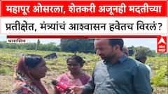 Farmer Loss : महापूर ओसरला, शेतकरी अजूनही मदतीच्या प्रतीक्षेत, मंत्र्यांचं आश्वासन हवेतच विरलं?