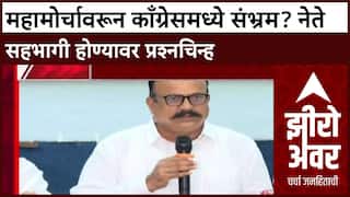 EVM Row: शरद पवार, उद्धव आणि राज ठाकरे मोर्चात एकत्र, पण काँग्रेसमध्येच सहभागावरून गोंधळ?