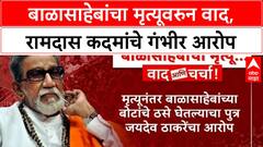 Zero Hour Media Center : बाळासाहेबांचा मृत्यूवरुन वाद, रामदास कदमांचे गंभीर आरोप