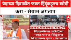 Sangram Jagtap : यंदाच्या दिवाळीत फक्त हिंदूंकडूनच खरेदी करा - संग्राम जगताप
