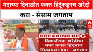 Sangram Jagtap : यंदाच्या दिवाळीत फक्त हिंदूंकडूनच खरेदी करा - संग्राम जगताप