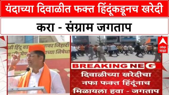 Sangram Jagtap : यंदाच्या दिवाळीत फक्त हिंदूंकडूनच खरेदी करा - संग्राम जगताप