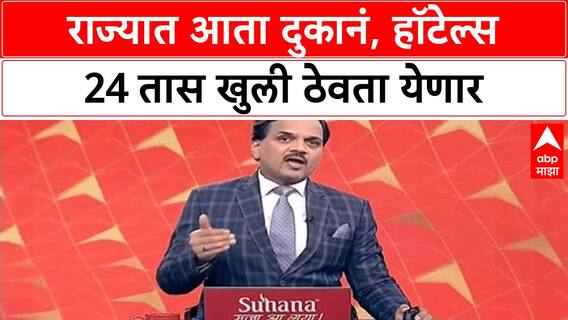 Maharashtra News | आता दुकानं, हॉटेल्स २४ तास खुली; बारला मात्र सूट नाही, उद्योग विभागाचा निर्णय