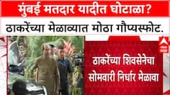 Voter List Row: 'बोगस मतदानाविरोधात बॉम्ब फोडणार', Aaditya Thackeray निर्धार मेळाव्यात गौप्यस्फोट करणार.