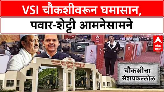 VSI Probe: 'चौकशी हास्यास्पद, BJP आता Baramati ला टारगेट करतंय', Rohit Pawar यांचा हल्लाबोल
