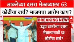 Thackeray Dasara Melava : ठाकरेंच्या दसरा मेळाव्याला 63 कोटींचा खर्च? भाजपचा आरोप काय?