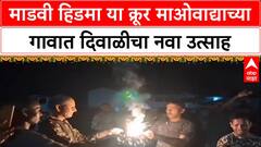 Diwali 2025 : 'माडवी हिडमा'च्या गावात दिवाळीचा उत्साह, नागरिक म्हणतात 'दहशत संपली'