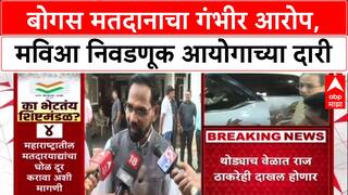 Voter Data Row: 'लोकशाही धोक्यात आहे', बोगस मतदानावरुन महाविकास आघाडी आक्रमक, आयोगाला जाब विचारणार
