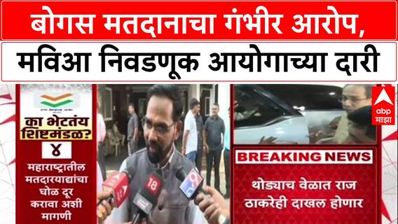 Voter Data Row: 'लोकशाही धोक्यात आहे', बोगस मतदानावरुन महाविकास आघाडी आक्रमक, आयोगाला जाब विचारणार