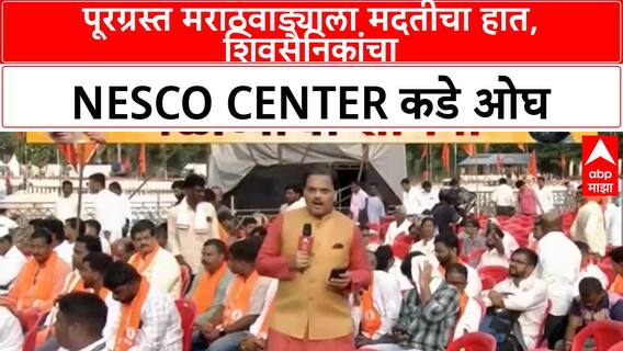 Shinde Dasra Melava | शिवसैनिकांचा Nesco Center कडे ओघ, पूरग्रस्त शेतकऱ्यांना मदतीचा निर्धार