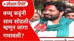 Bachchu Kadu : बच्चू कडूंनी साथ सोडली म्हणून जागा गमावली? Special Report