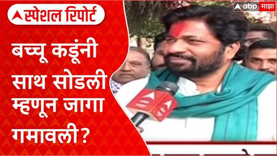 Bachchu Kadu : बच्चू कडूंनी साथ सोडली म्हणून जागा गमावली? Special Report