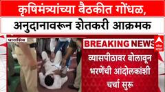 Dattatray Bharne Sabha Controverys : 'आम्हाला अनुदान मिळालं नाही!' कृषिमंत्री Dattatray Bharane यांच्या बैठकीत शेतकरी आक्रमक
