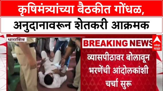 Dattatray Bharne Sabha Controverys : 'आम्हाला अनुदान मिळालं नाही!' कृषिमंत्री Dattatray Bharane यांच्या बैठकीत शेतकरी आक्रमक