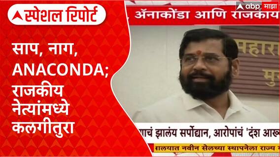 Political Slugfest: साप, नाग, Anaconda; राजकीय नेत्यांमध्ये कलगीतुरा Special Report