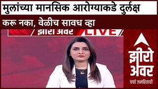 Zero Hour Dr Harish Shetty : मुलांच्या मानसिक आरोग्याकडे दुर्लक्ष करू नका, वेळीच सावध व्हा