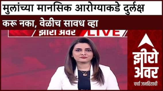 Zero Hour Dr Harish Shetty : मुलांच्या मानसिक आरोग्याकडे दुर्लक्ष करू नका, वेळीच सावध व्हा