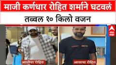 Rohit Sharma New Look | माजी कर्णधार रोहित शर्माने घटवलं तब्बल १० किलो वजन