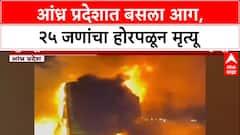 Andhrapradesh Bus Fire : आंध्र प्रदेशात बसला भीषण अपघात, २५ जणांचा होरपळून मृत्यू