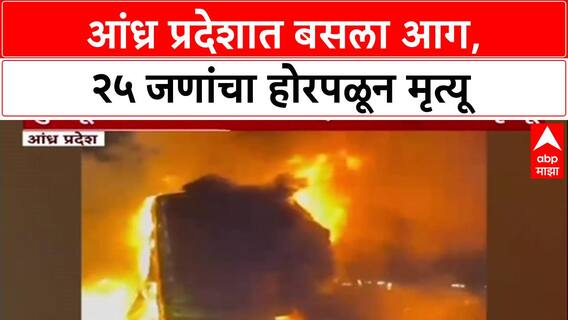 Andhrapradesh Bus Fire : आंध्र प्रदेशात बसला भीषण अपघात, २५ जणांचा होरपळून मृत्यू