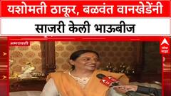 Yashomati Thakur : यशोमती ठाकूर, बळवंत वानखेडेंनी साजरी केली भाऊबीज