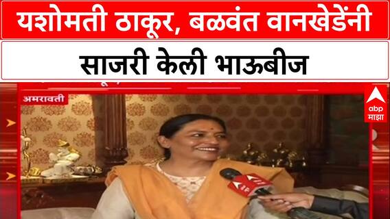 Yashomati Thakur : यशोमती ठाकूर, बळवंत वानखेडेंनी साजरी केली भाऊबीज