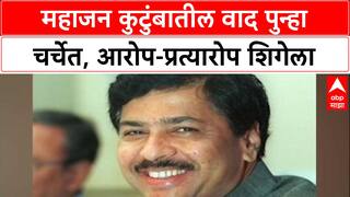 Family Feud : 'प्रमोद Mahajan ना घर सावरता आलं नाही', Sarangi Mahajan चा थेट आरोप