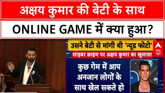 Online Safety: Akshay Kumar की बेटी से Online Game में मांगी Nude Picture