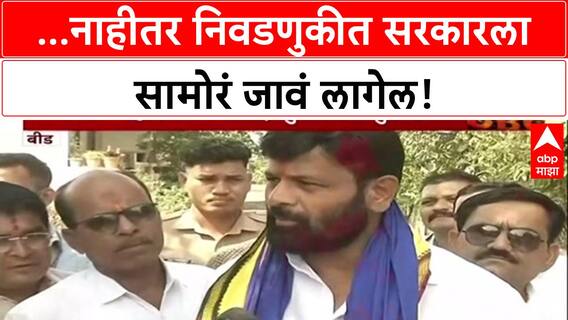 Laxman Hake : 'निवडणुकीमध्ये सरकारला रोषाला सामोरं जावं लागेल',लक्ष्मण हाके यांचा थेट इशारा