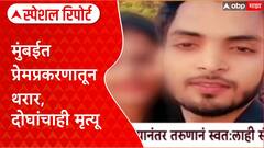Mumbai Crime: मुंबईत प्रेमप्रकरणातून थरार, दोघांचाही मृत्यू Special Report