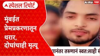 Mumbai Crime: मुंबईत प्रेमप्रकरणातून थरार, दोघांचाही मृत्यू Special Report