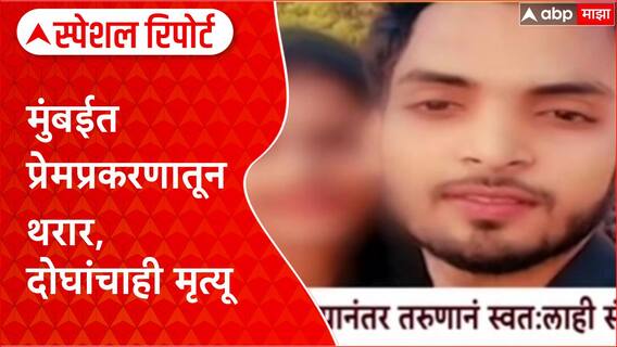 Mumbai Crime: मुंबईत प्रेमप्रकरणातून थरार, दोघांचाही मृत्यू Special Report