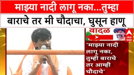 Manoj Jarange Dasara Melava : माझ्या नादी लागू नका...तुम्हा बाराचे तर मी चौदाचा, घरात घुसून हाणू