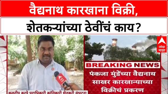 Beed Factory Sale: 'वैद्यनाथ कारखाना विक्री, शेतकऱ्यांच्या ठेवींचं काय?