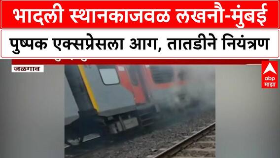Train Fire | भादली स्थानकाजवळ लखनौ-मुंबईपुष्पक एक्सप्रेसला आग, तातडीने नियंत्रण