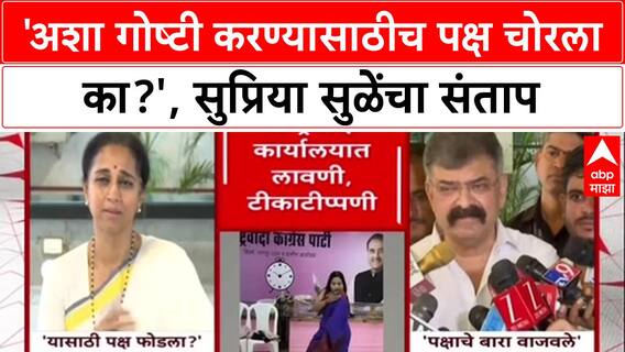 NCP Lavani Row 'अशा गोष्टी करण्यासाठीच पक्ष चोरला का?', कार्यालयातील डान्सवर Supriya Sule संतापल्या.