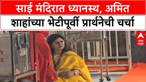 Pankaja Munde Emotional | साई मंदिरात ध्यानस्थ, अमित शाह भेटीपूर्वी काय मागितले?