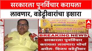 OBC Protest: 'हा मोर्चा सरकारला पुनर्विचार करायला लावेल', Nagpur मध्ये Vijay Wadettiwar यांचा एल्गार