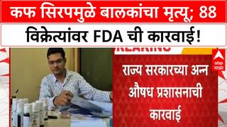 Cough Syrup Deaths | MP, Rajasthan मधील बालकांच्या मृत्यू प्रकरणी Maharashtra FDA ची कारवाई