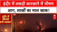 Massive Fire: Indore के Wood Factory में भीषण आग, लाखों का नुकसान!