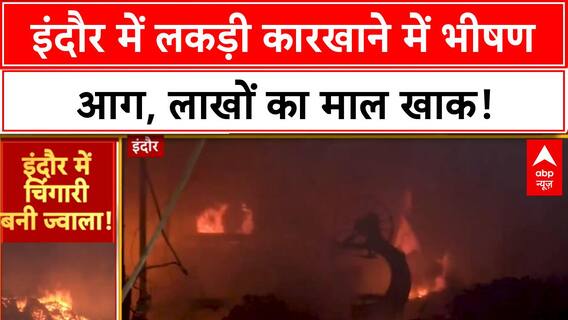 Massive Fire: Indore के Wood Factory में भीषण आग, लाखों का नुकसान!