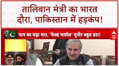 Taliban Foreign Minister India Visit: Afghanistan के FM Muttaqi का Delhi दौरा, Pakistan में खलबली!