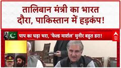 Taliban Foreign Minister India Visit: Afghanistan के FM Muttaqi का Delhi दौरा, Pakistan में खलबली!