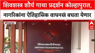 Wagh Nakh Kolhapur शिवशस्त्र शौर्य गाथा प्रदर्शन कोल्हापुरात, नागरिकांना ऐतिहासिक वाघनखं बघता येणार
