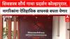 Wagh Nakh Kolhapur शिवशस्त्र शौर्य गाथा प्रदर्शन कोल्हापुरात, नागरिकांना ऐतिहासिक वाघनखं बघता येणार