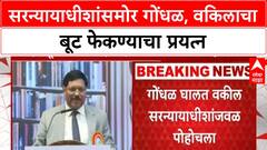 Lawyer throws shoe at CJI | सरन्यायाधीशांसमोर गोंधळ, वकिलाचा बूट फेकण्याचा प्रयत्न