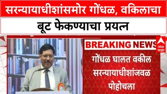 Lawyer throws shoe at CJI | सरन्यायाधीशांसमोर गोंधळ, वकिलाचा बूट फेकण्याचा प्रयत्न