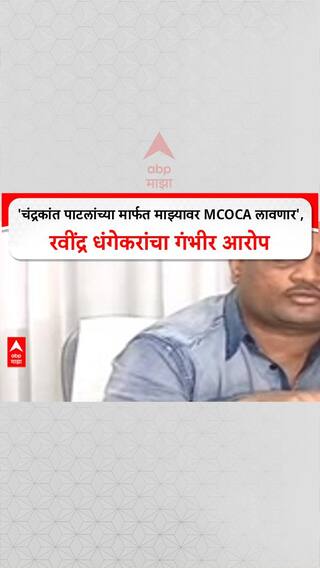 Pune Politics : 'चंद्रकांत पाटलांच्या मार्फत माझ्यावर MCOCA लावणार', रवींद्र धंगेकरांचा गंभीर आरोप