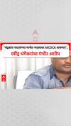 Pune Politics : 'चंद्रकांत पाटलांच्या मार्फत माझ्यावर MCOCA लावणार', रवींद्र धंगेकरांचा गंभीर आरोप