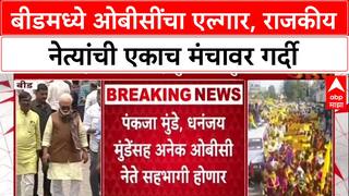 OBC Quota Row: बीडमध्ये ओबीसींचा एल्गार, राजकीय नेत्यांची एकाच मंचावर गर्दी